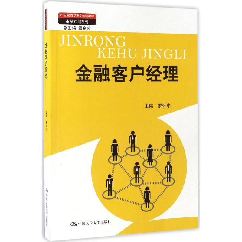醉染图书金融客户经理9787300005