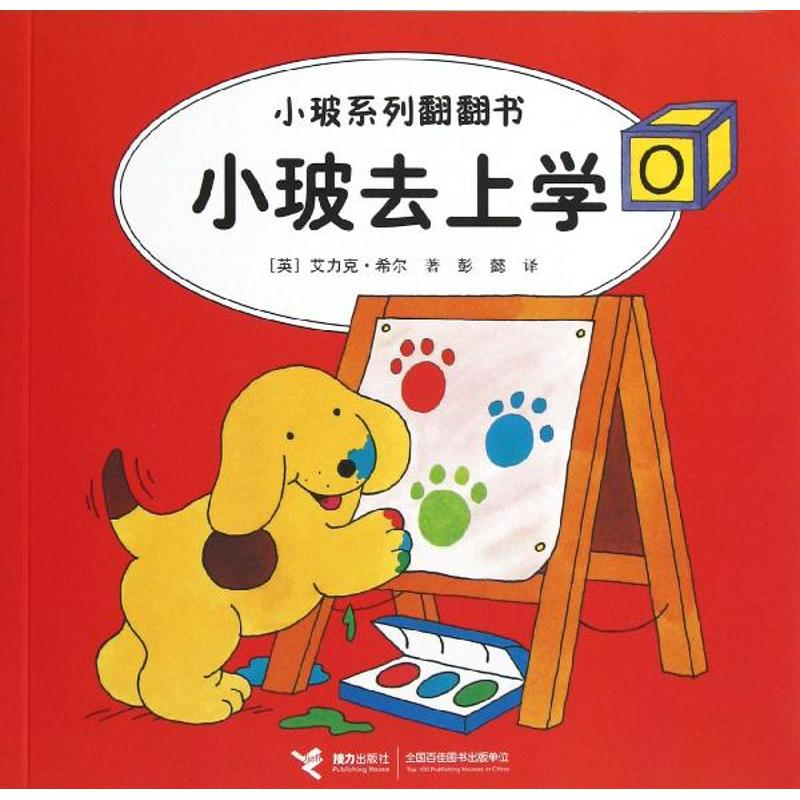 醉染图书小玻去上学9787544826730高清大图