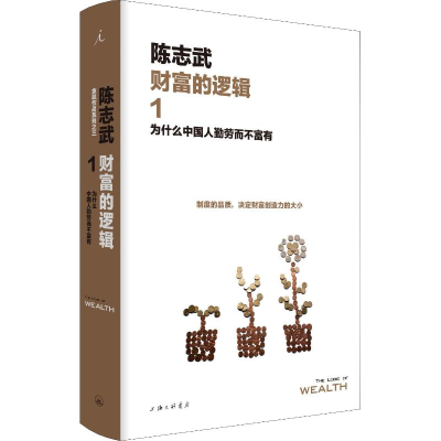 [M]财富的逻辑 1 为什么中国人勤劳而不富有-9787542663542