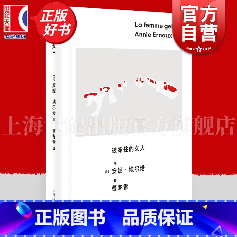 被冻住的女人 【正版】被冻住的女人 安妮埃尔诺作品第三辑上海人民出版社非虚构社会外国文学自传社会学埃尔诺诺贝尔文学奖女性