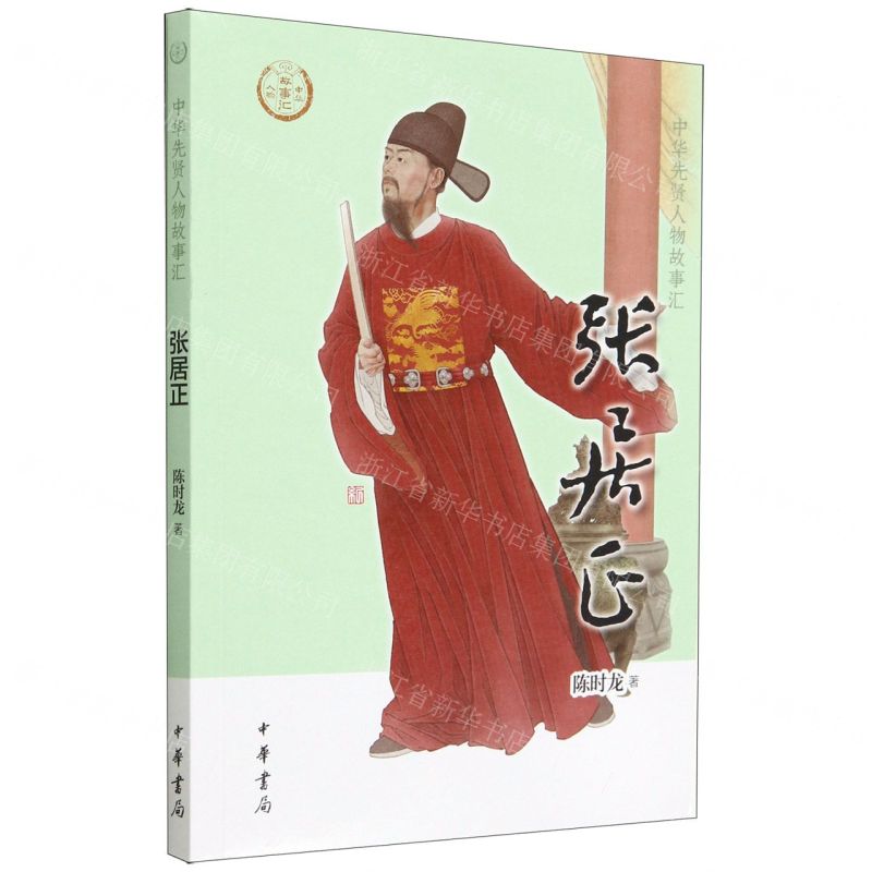 [N]张居正/中华先贤人物故事汇-9787101160284