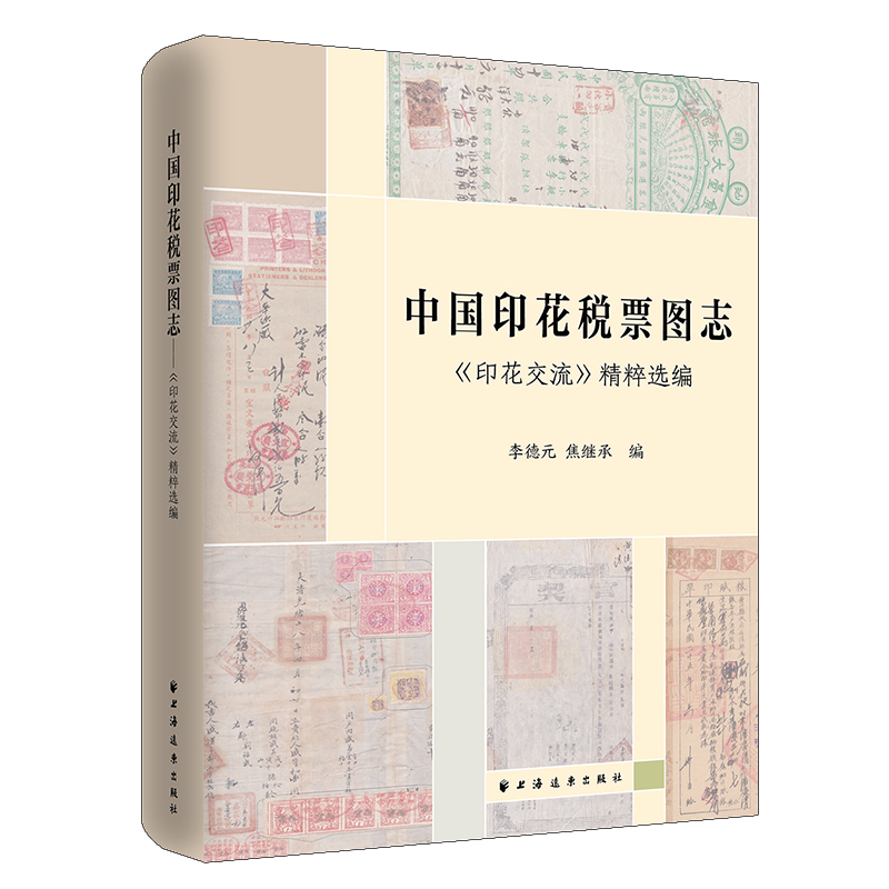 醉染图书中国印花税票图志9787547614846