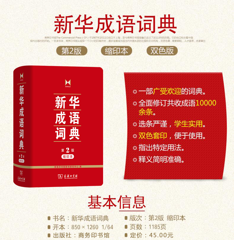 [正版]成语词典 第2版缩印本第二版商务印书馆小学初中高中实用成语字典中小学生常备工具书成语大词典高清大图