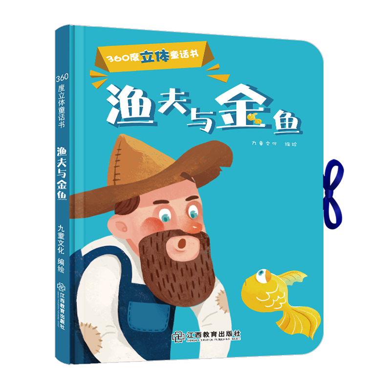 醉染图书360度立体童话书 渔夫和金鱼(精装1册)9787570510061高清大图