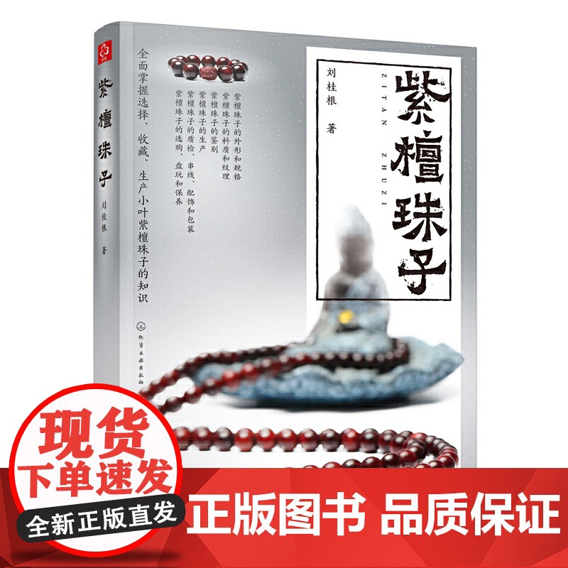 紫檀珠子 刘桂根 化学工业出版社 正版书籍高清大图