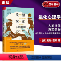 【正版】欲望的演化 人类的择偶策略新修订版 当代西方社会心理学名著译丛 戴维巴斯著 中国人民大学出版社 心理 译类
