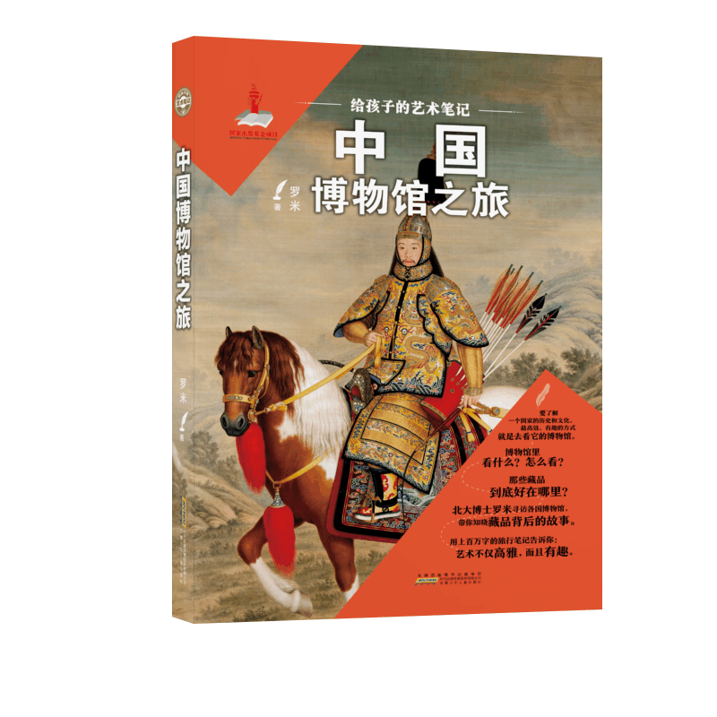 醉染图书给孩子的艺术笔记. 中国博物馆之旅9787570701520图片