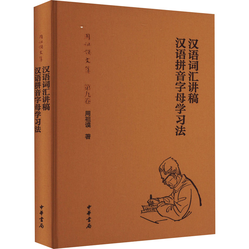 【M】汉语词汇讲稿 汉语拼音字母学习法-9787101150773