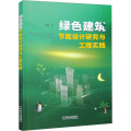 绿色建筑节能设计研究与工程实践