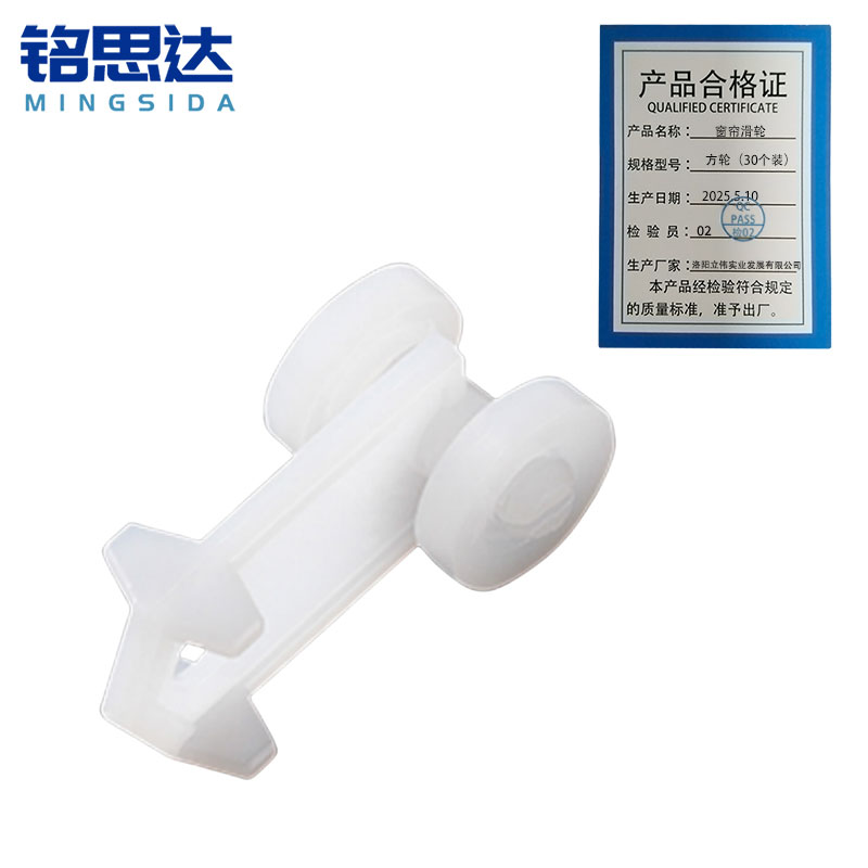 铭思达窗帘滑轮方轮(30个装)套高清大图