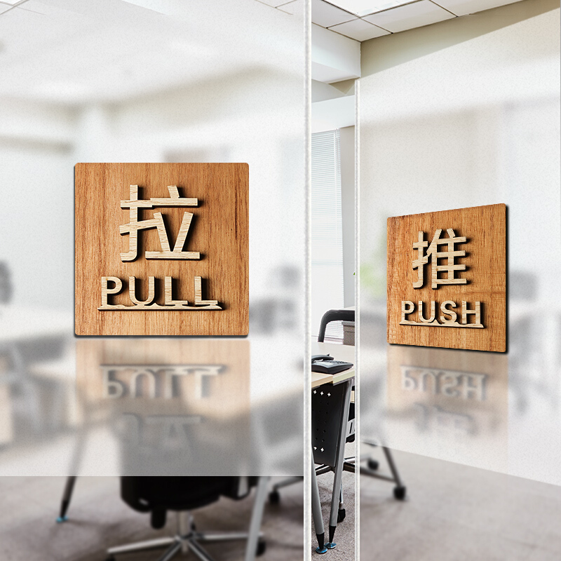 墨斗鱼 实木推拉牌墙贴1380雕刻复古推拉指示牌门把手标识牌超市玻璃门木质推拉标牌10*10cm