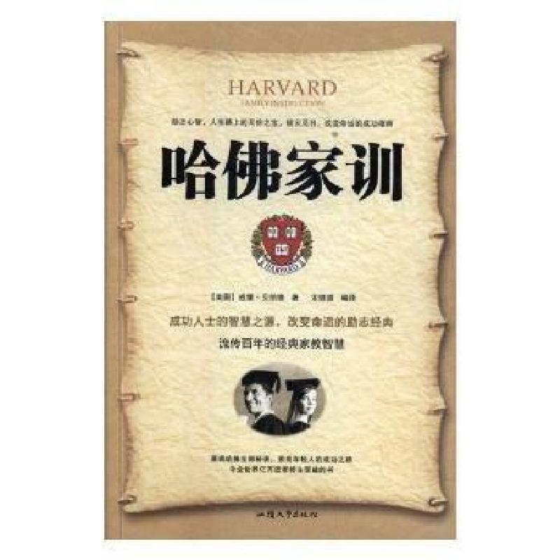 正版新书】哈佛家训贝纳德 著;宋璐璐 编译9787565827907