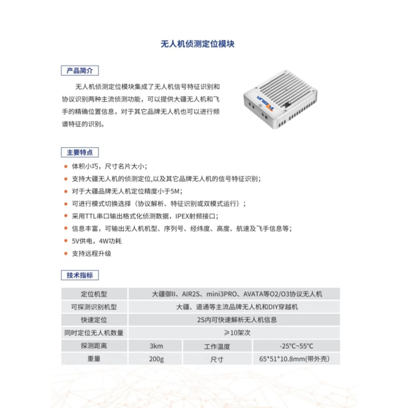 优合创佳无人机侦测定位模块 可二次开发
