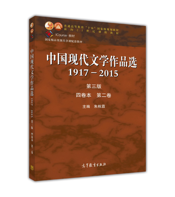 [醉染正版]中国现代文学作品选1917—2015(第三版)(四卷本 第二卷)-朱栋霖高等教育出版社高清大图