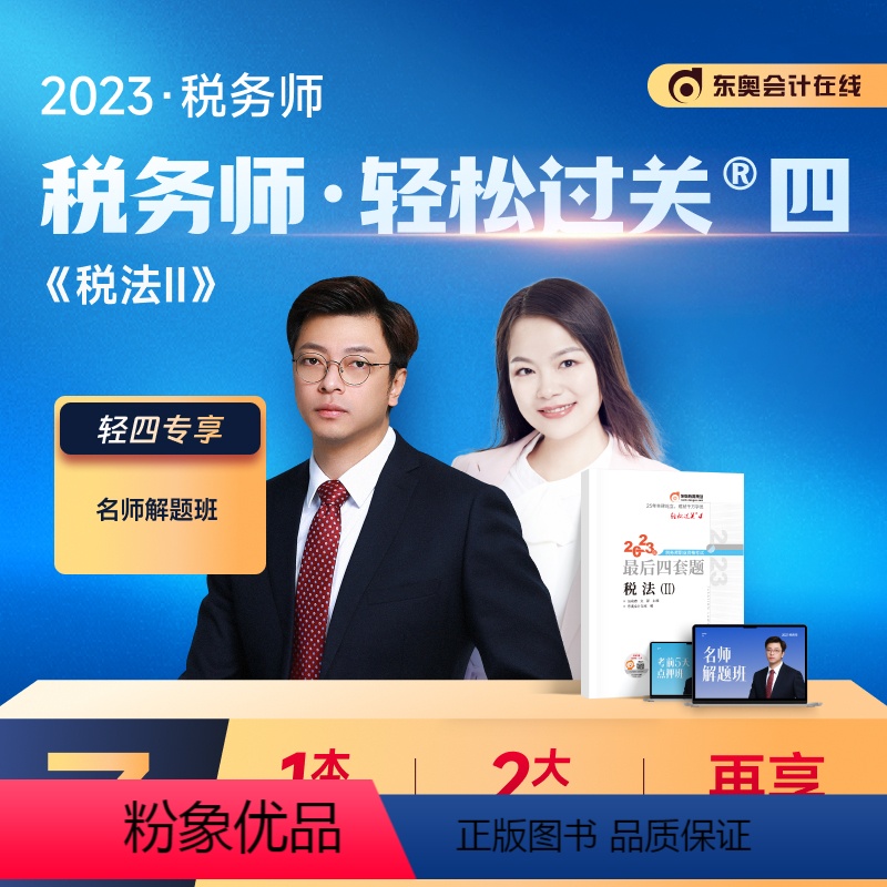 【正版】新版2023年注册税务师考试轻松过关四4考前后4套题税法二2全套练习题库模拟试卷历年真题税法一1财务与会计涉税