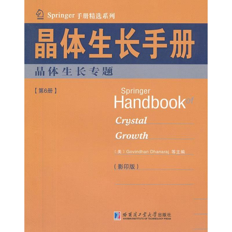 [M]晶体生长手册6 晶体生长专题-9787560338712高清大图