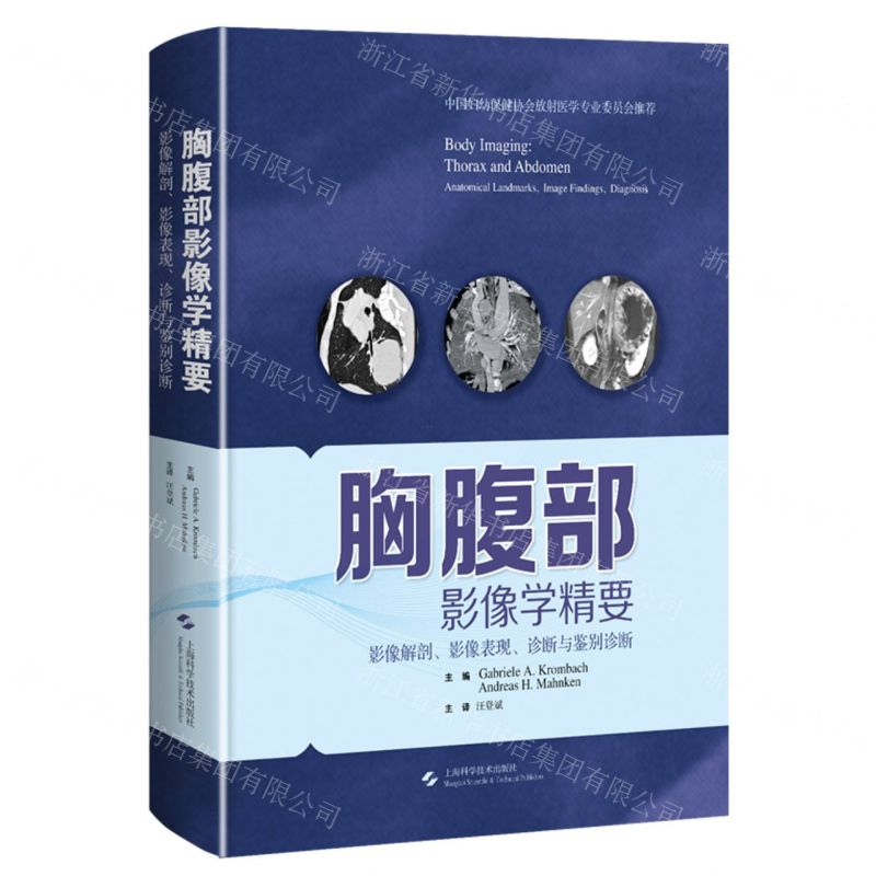 [N]胸腹部影像学精要(影像解剖影像表现诊断与鉴别诊断)(精)-9787547858660高清大图