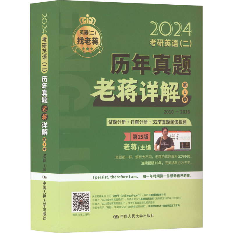 [M]考研英语(二)历年真题老蒋详解 第1季 第15版 2024-9787300312903