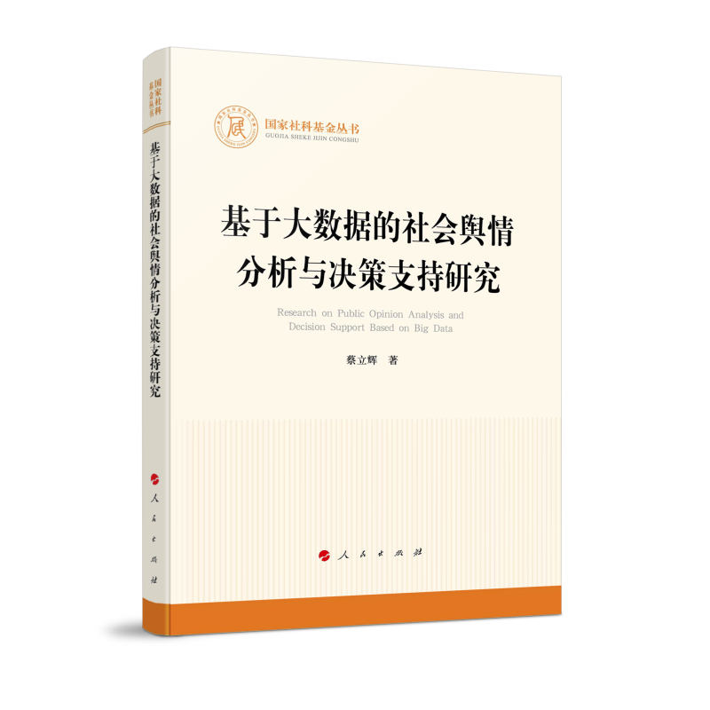 正版新书】基于大数据的社会舆情分析与决策支持研究(国家社科基