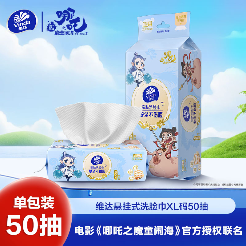 [维达×《哪吒2》联名款]魔丸灵珠限定款洗脸巾XL码50抽单包装 一次性悬挂式加厚绵柔干湿两用洁面巾擦脸巾卸妆巾