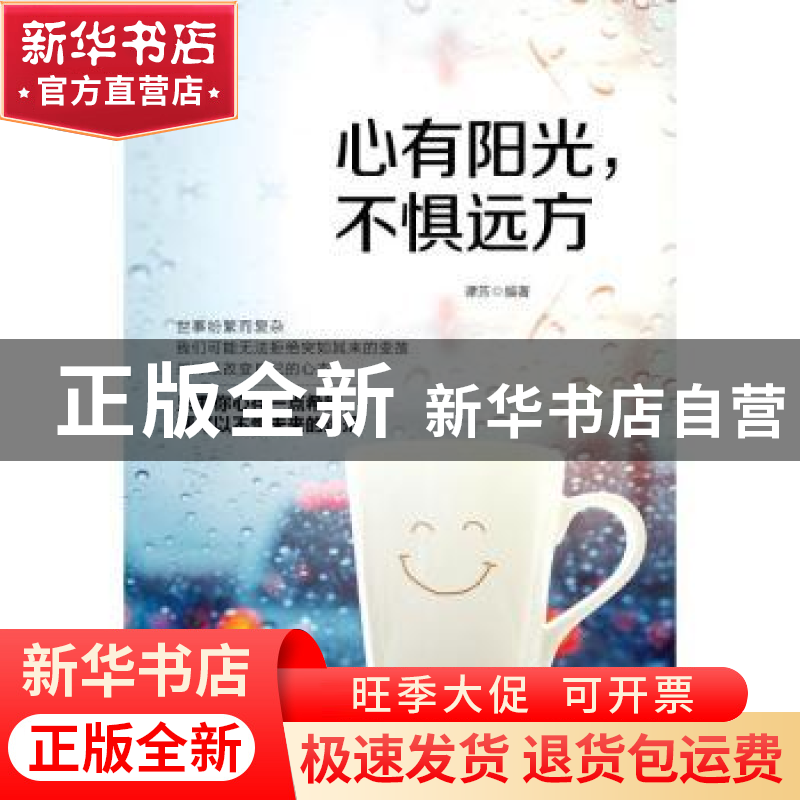 正版 心有阳光,不惧远方 谭芳编著 中国纺织出版社 978751805946高清大图