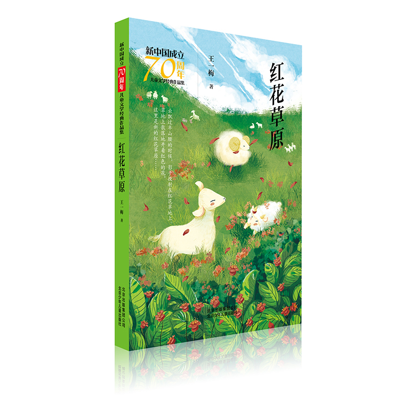 醉染图书红花草原/新中国成立儿童文学经典作品集9787530155929高清大图