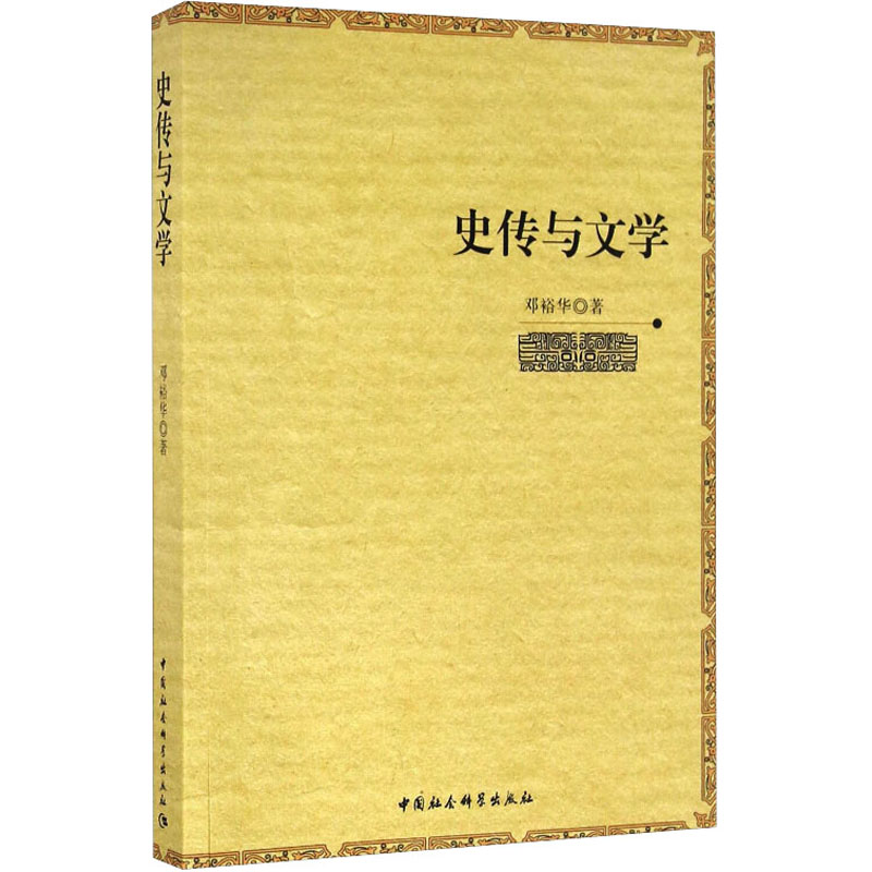 醉染图书史传与文学9787516187739高清大图