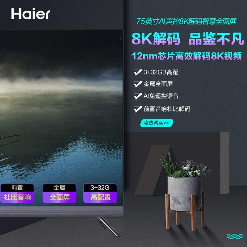 Haier海尔 75英寸电视 液晶平板电视机 声控智慧屏 AI远场声控 3+32G大内存 8K解码 杜比音 R5系列