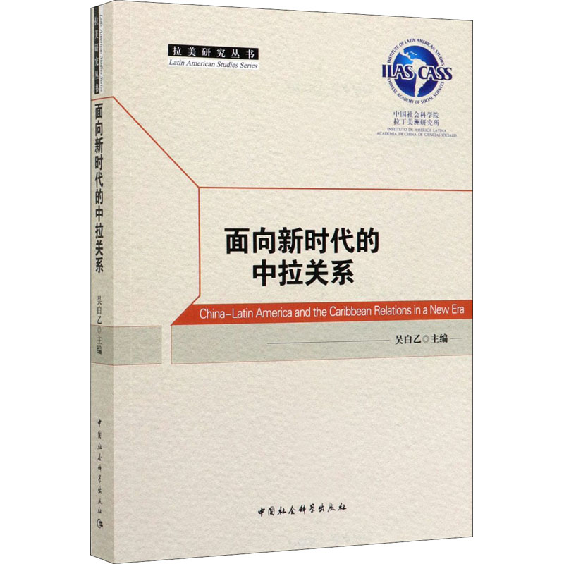 【M】面向新时代的中拉关系-9787520359221