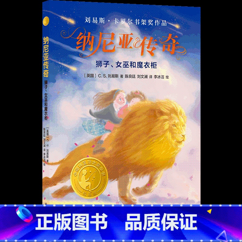 纳尼亚传奇:狮子女巫和魔衣柜 [正版]纳尼亚传奇:狮子女巫和魔衣柜 “哈利•波特”作者J.K.罗琳挚爱的童书小学生课外书