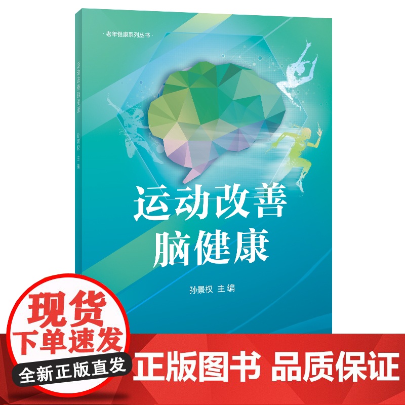 运动改善脑健康 老年人健身与保健书籍高清大图