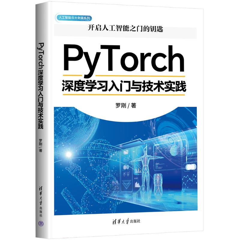 正版新书】PyTorch深度学习入门与技术实践罗刚9787302681809