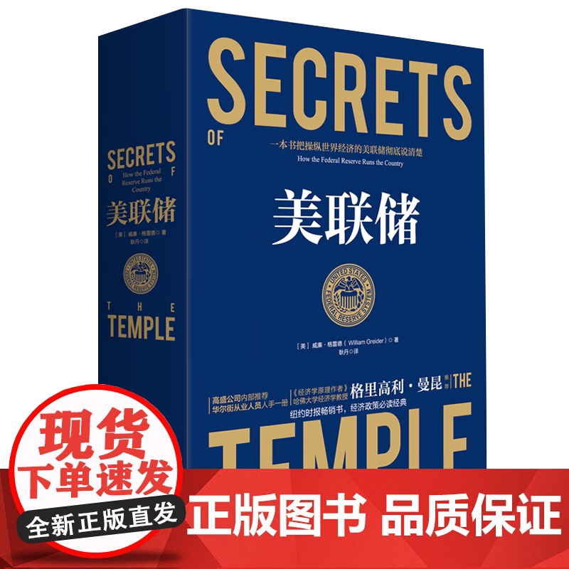云仓 美联储(美)威廉·格雷德著操控世界经济的美国央行美联储传繁荣与衰退一部现代金融史美联储的起源书籍美联储的诞生高清大图