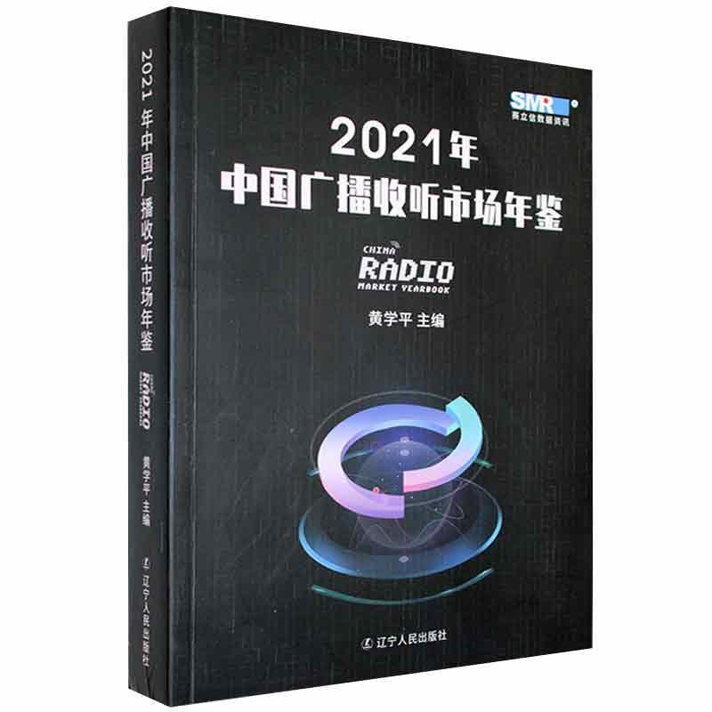 [醉染正版]2021年中国广播收听市场年鉴黄学平普通大众广播工作抽样调查统计中国年鉴社会科学书籍高清大图