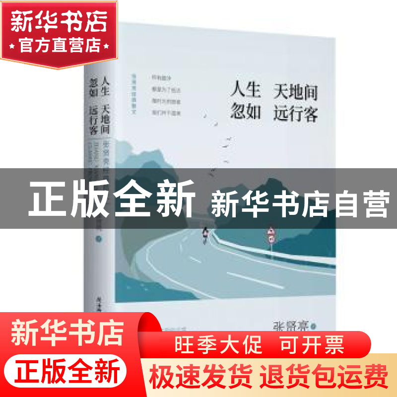 正版 人生天地间 忽如远行客:张贤亮经典散文 张贤亮 陕西师范大
