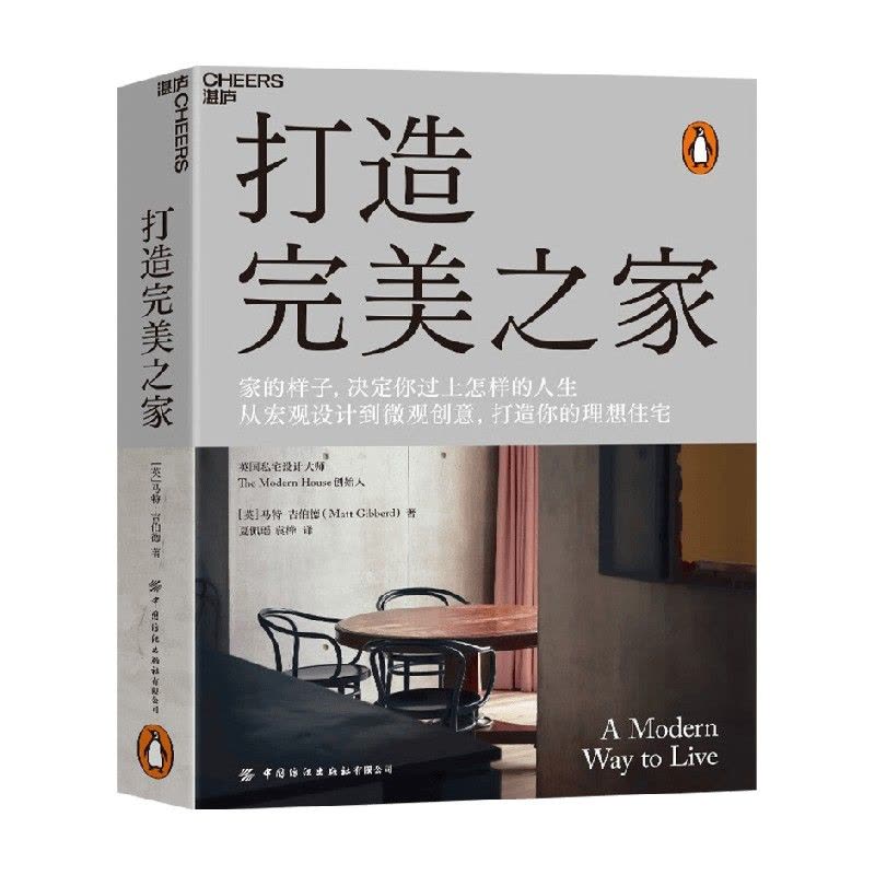 打造完美之家 [正版]打造完美之家 英国私宅设计师马特·吉伯特 著 现代住宅设计 建筑艺术 室内设计 生活家居家装装修书图片