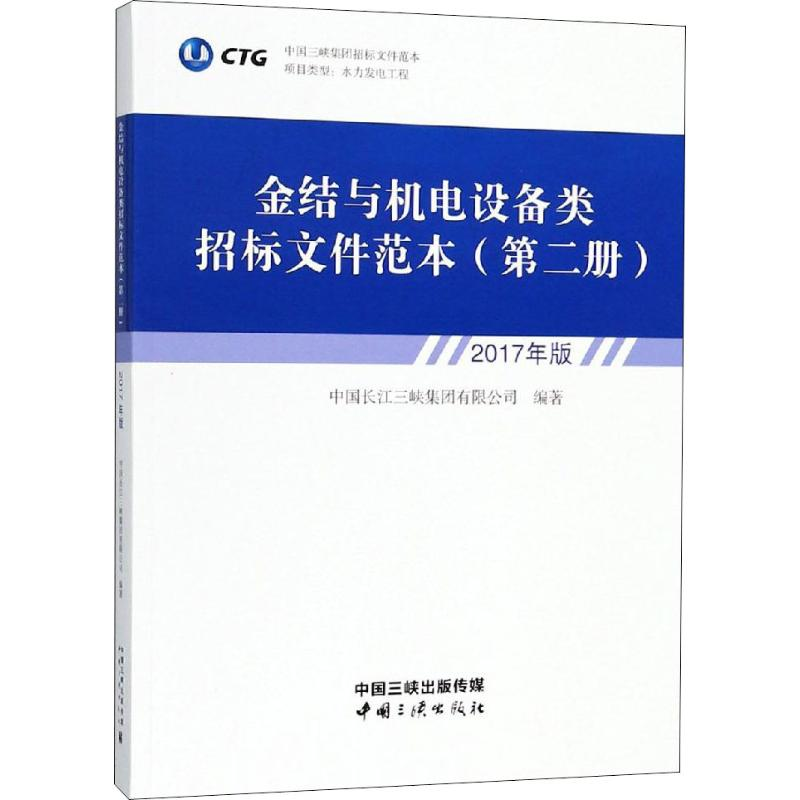 【M】金结与机电设备类招标文件范本 第2册 2017年版-9787520600453
