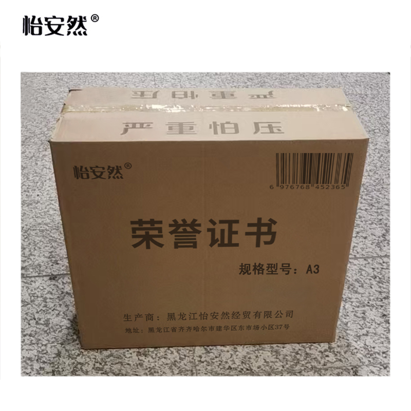 怡安然 荣誉证书 A3 本高清大图
