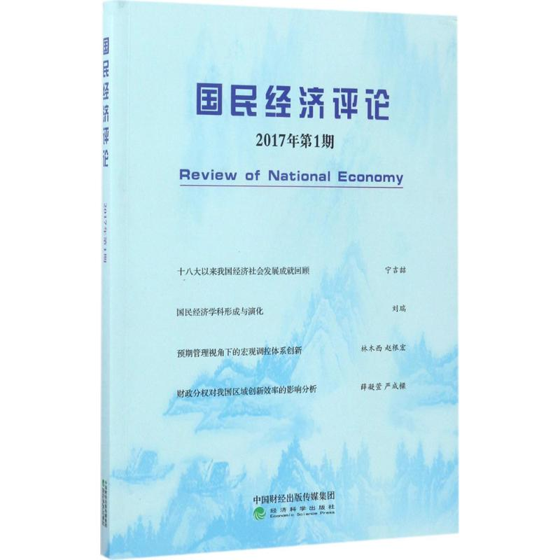 [M]国民经济评论-9787514181074高清大图