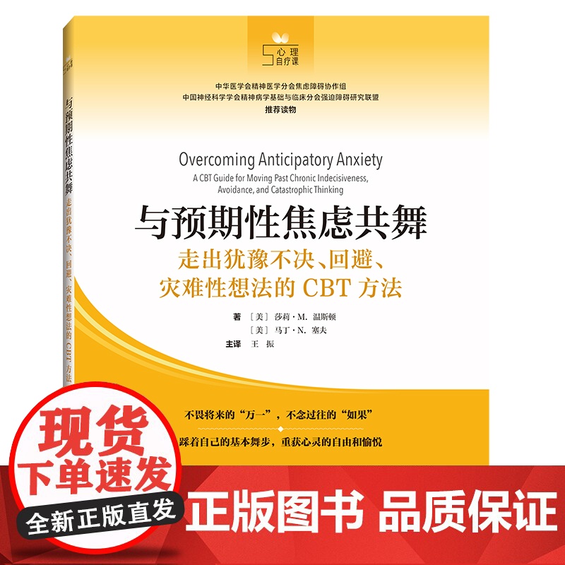 与预期性焦虑共舞 走出犹豫不决 回避 灾难性想法的CBT方法 莎莉·M. 温斯顿 上海科学技术出版社 心理学生活 正版书高清大图