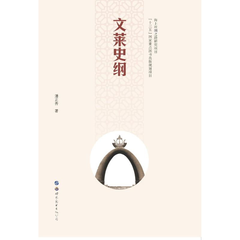 醉染图书文莱史纲9787519254827高清大图