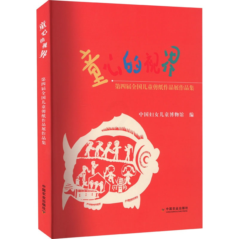 [正版]童心的视界 第四届全国儿童剪纸作品展作品集 中国妇女儿童博物馆 编 儿童文学 少儿 中国农业出版社 图书