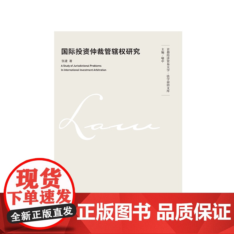 正版 国际投资仲裁管理权研究 中国政法大学出版社高清大图