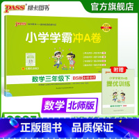 数学-北师版 三年级下 [正版]北师版数学三年级下册小学学霸冲A卷数学试卷测试卷上册同步训练单元测试卷子真题模拟期中期末
