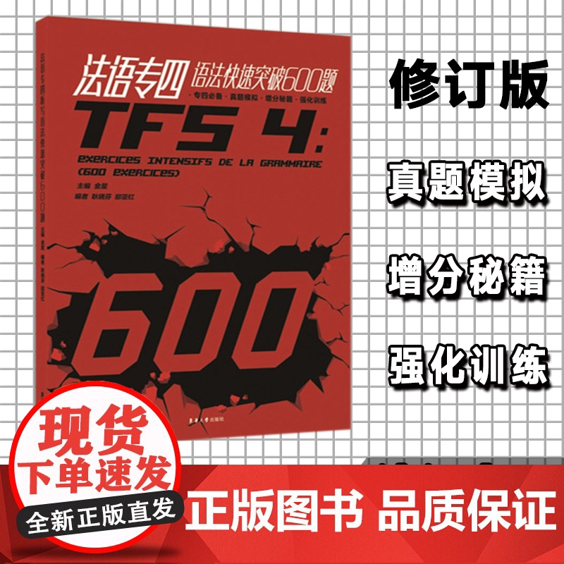 法语专四语法快速突破600题高清大图