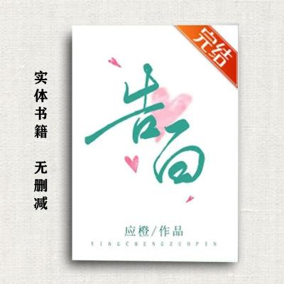 告白by应橙完结+番外2册全集女主言情小说实体书籍