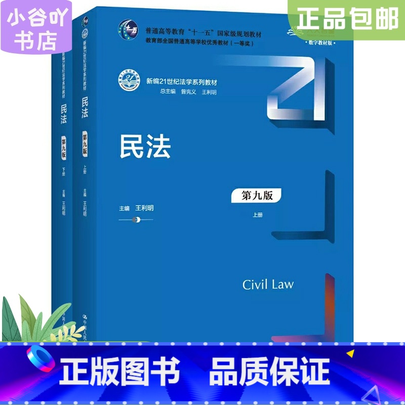 【正版】二手民法 第九版 上下册 王利明 中国人民大学出版社