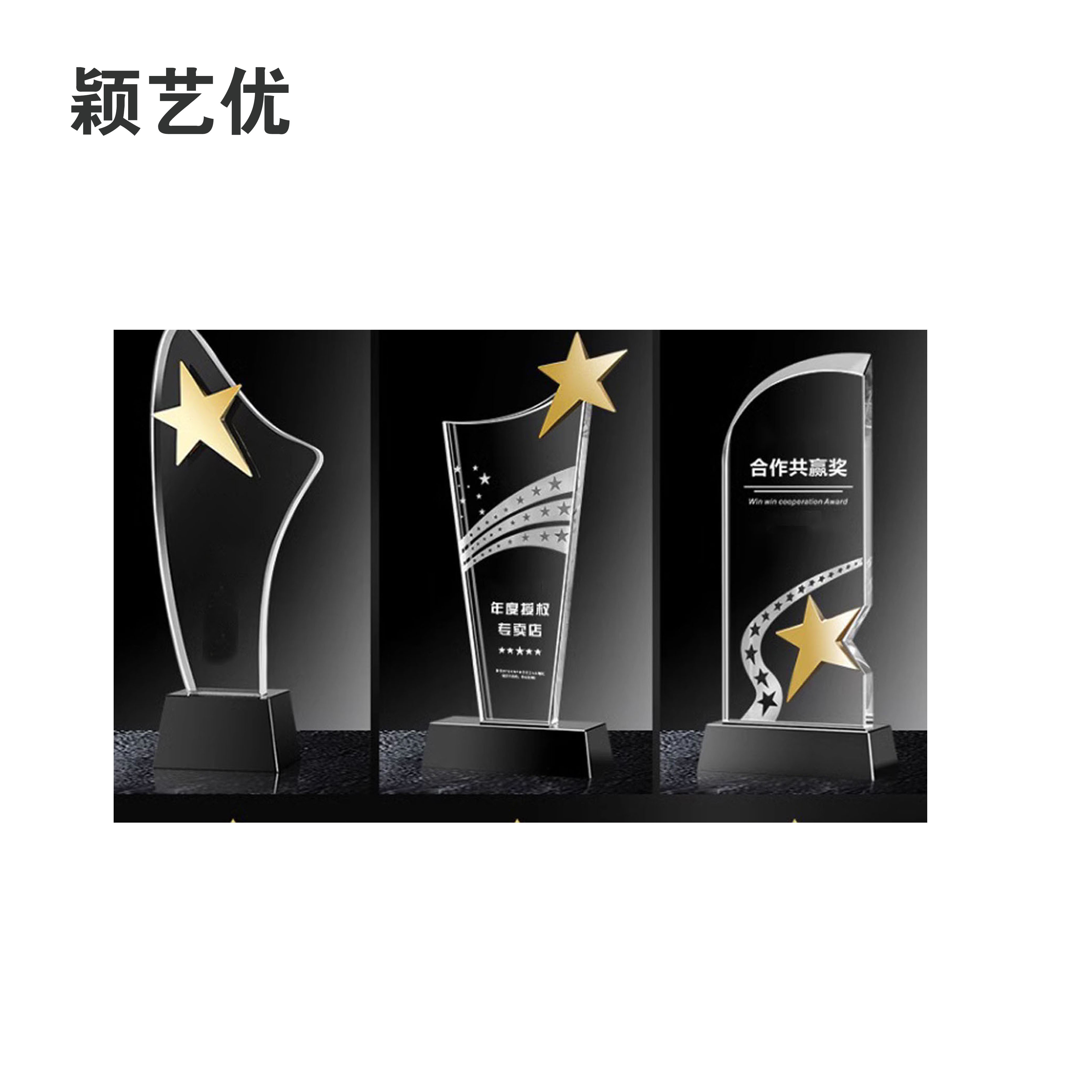 颖艺优 水晶/金属/高档奖杯等样式可选 定制二 个高清大图