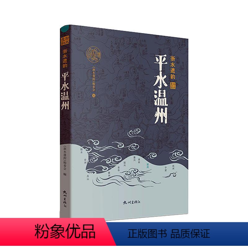 [正版]平水温州 《浙水遗韵》委会 旅游地图书籍高清大图