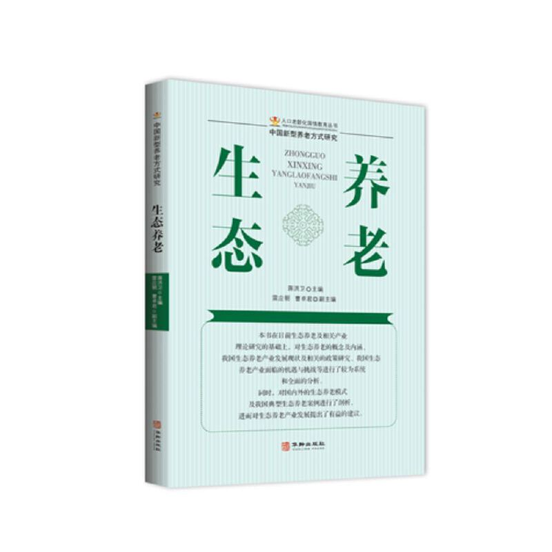 醉染图书生态养老9787516917930高清大图